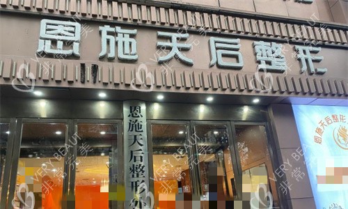恩施天后整形门头图
