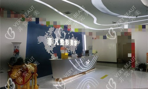 六安菲凡医疗美容前台图