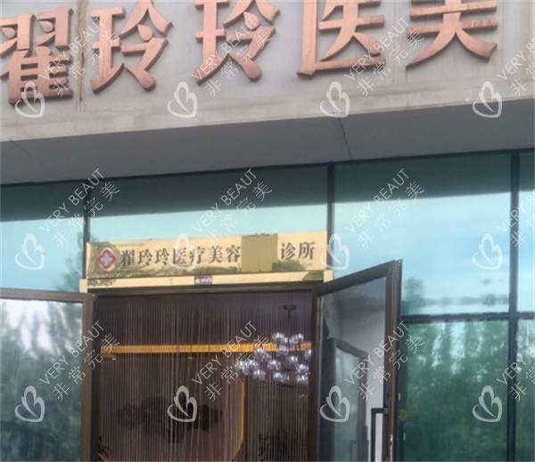 库尔勒翟玲玲医疗美容门头