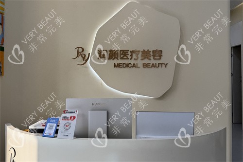 北京润颜医疗美容前台