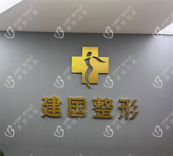宁波建国医疗美容logo