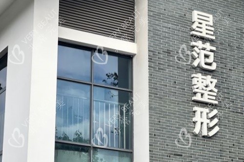 温州星范医疗美容医院门头