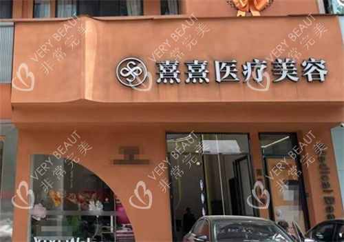 东莞熹熹医疗美容门头