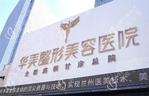 兰州华美整形logo