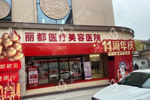 泰州丽都整形门头