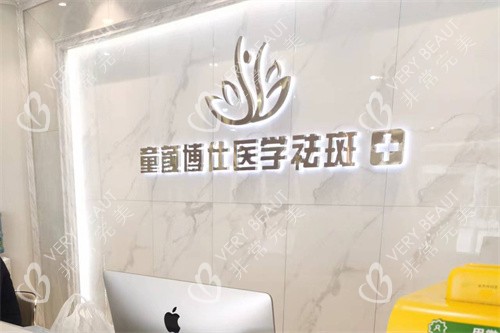 成都童颜博仕医疗美容前台