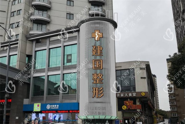 宁波建国医疗美容外景图