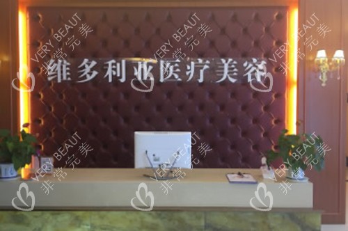 安庆维多利亚整形前台图