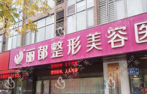 无锡丽都整形门头外景图