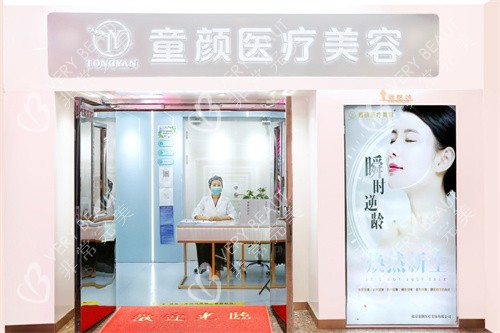 北京童颜塑美医疗美容诊所外景门头