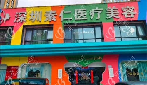 深圳素仁整形外观