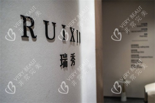 杭州瑞秀医疗美容logo