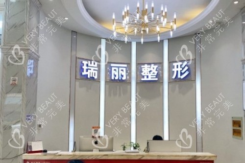 金华瑞丽整形医院前台