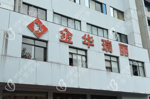 金华瑞丽整形大楼外景图