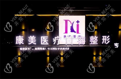 亳州康美整形门头