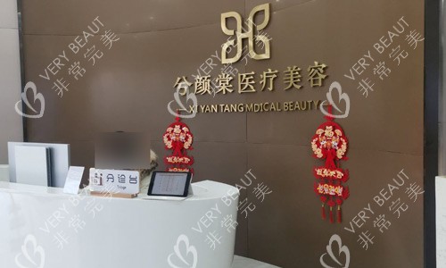 嘉兴兮颜棠医疗美容前台图