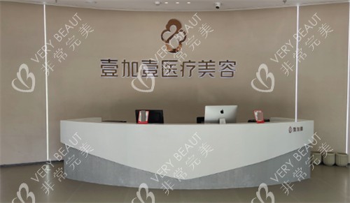 阜阳壹加壹医疗美容前台