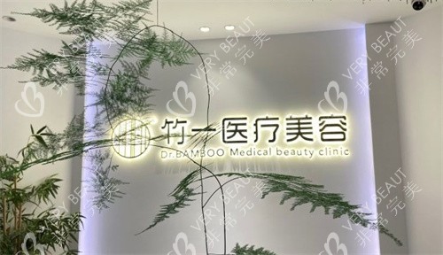 合肥竹一医疗美容
