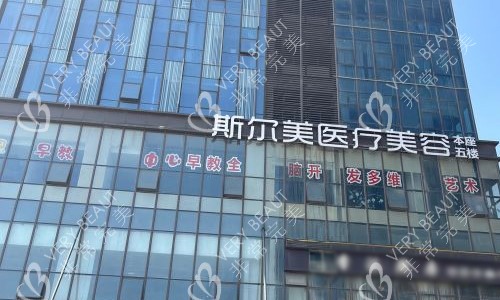 合肥斯尔美医疗美容医院