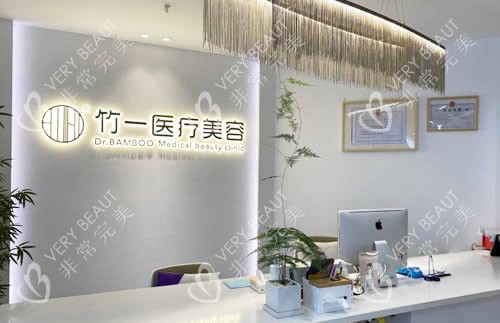 合肥竹一医疗美容服务台