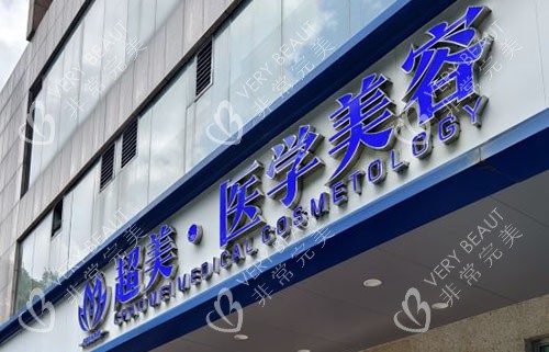佛山超美整形门头外景图