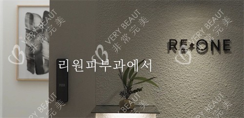韩国reone皮肤科logo图