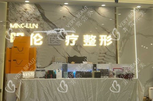 兰州明伦医疗美容服务台