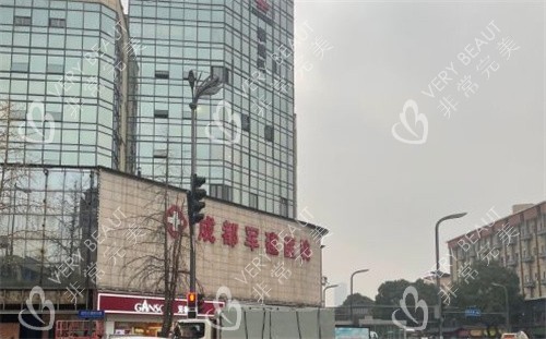 成都军建医院疤痕科大楼外观