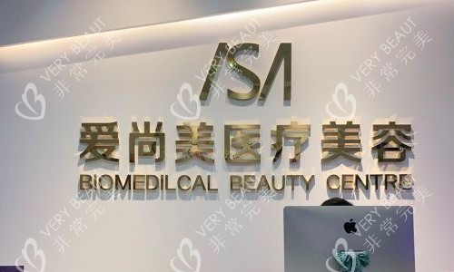 石家庄爱尚美医疗美容医院