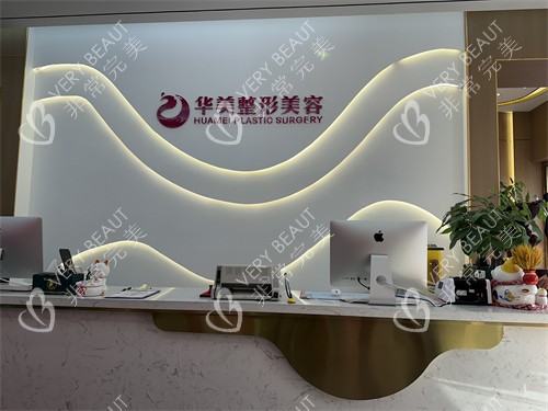 新疆伊犁华美整形前台