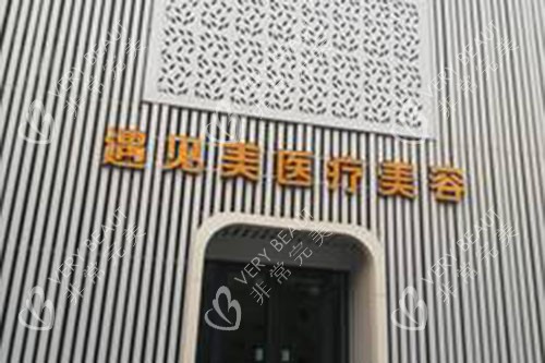 邢台遇见美整形外景实拍图
