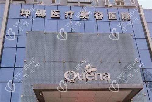 潍坊坤娜整形门头图片