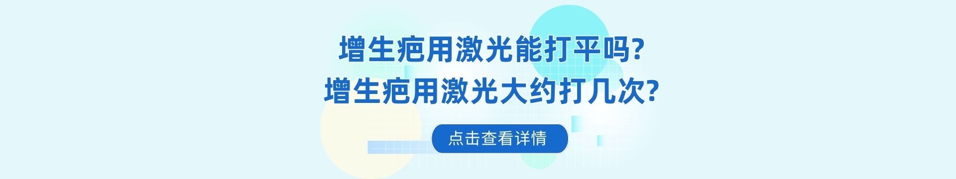 增生疤用激光能打平嗎?增生疤用激光大約打幾次?