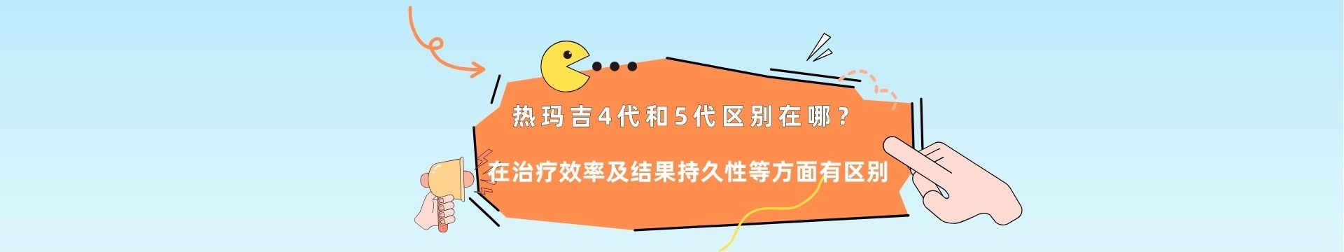 熱瑪吉4代和5代區(qū)別在哪?在治療效率、舒適度及結(jié)果持久性等方面有區(qū)別!