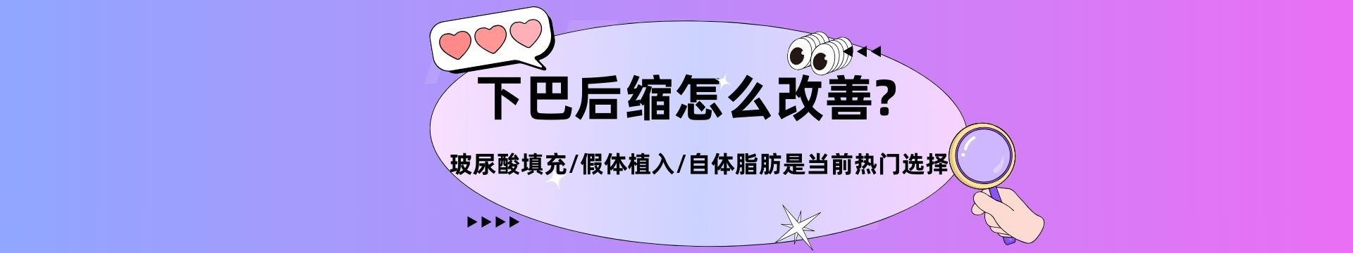 下巴后縮怎么改善?玻尿酸填充/假體植入/自體脂肪是當(dāng)前熱門(mén)的選擇