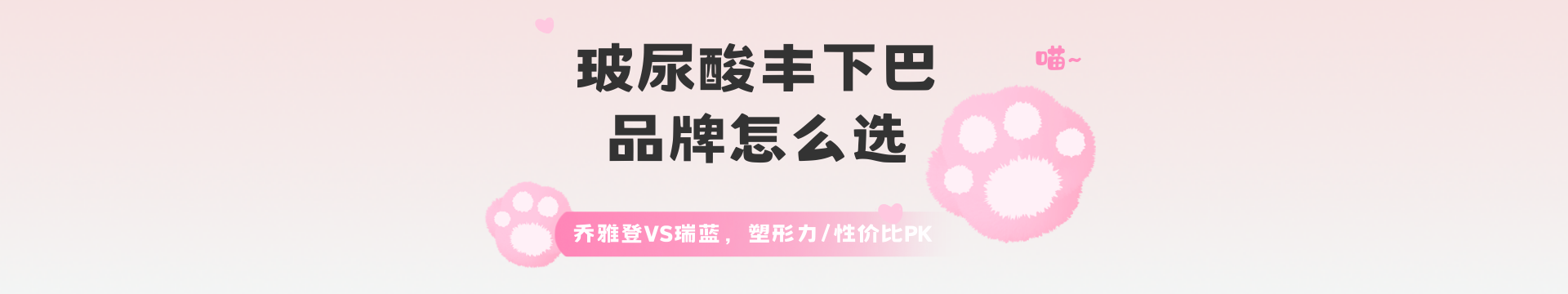 玻尿酸豐下巴品牌怎么選？喬雅登VS瑞藍(lán)，塑形力/性價(jià)比PK