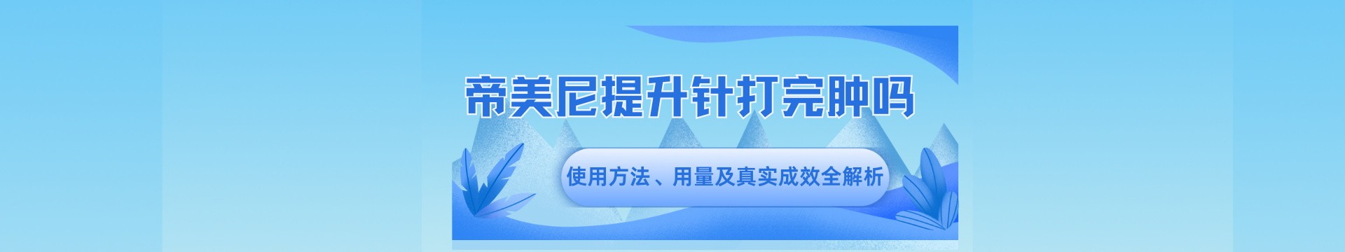 帝美尼提升針打完腫嗎？使用方法、用量及真實(shí)成效全解析