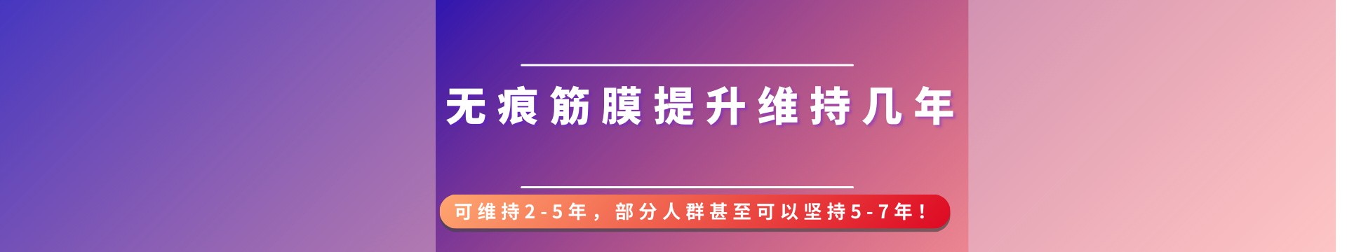 无痕筋膜提升维持几年？可维持2-5年，部分人群甚至可以坚持5-7年！