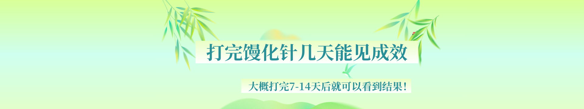  打完馒化针几天能见成效？大概打完7-14天后就可以看到结果！