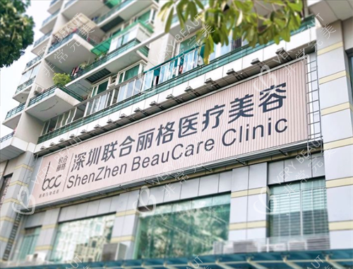 深圳聯(lián)合麗格整形門頭圖