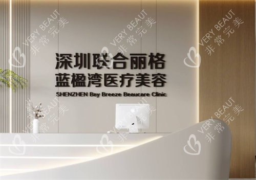 深圳聯(lián)合麗格整形藍楹灣門店前臺