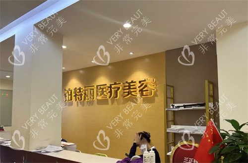 昆山鉑特麗醫(yī)療美容