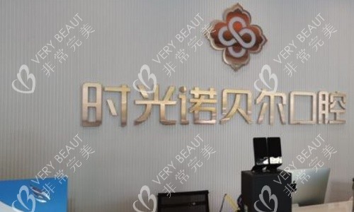西寧時(shí)光諾貝爾口腔前臺(tái)示意圖