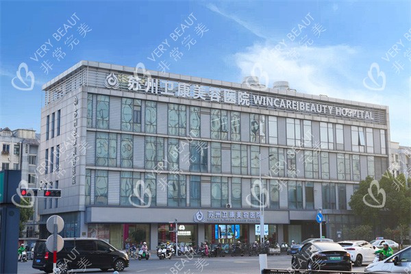 蘇州衛(wèi)康整形大樓外景