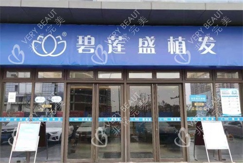 蘇州碧蓮盛植發(fā)門(mén)頭