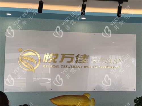 銀川悅?cè)f佳醫(yī)療美容品牌墻