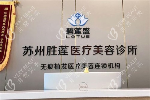 蘇州碧蓮盛植發(fā)前臺(tái)