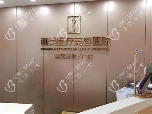 西安畫(huà)美整形前臺(tái)區(qū)