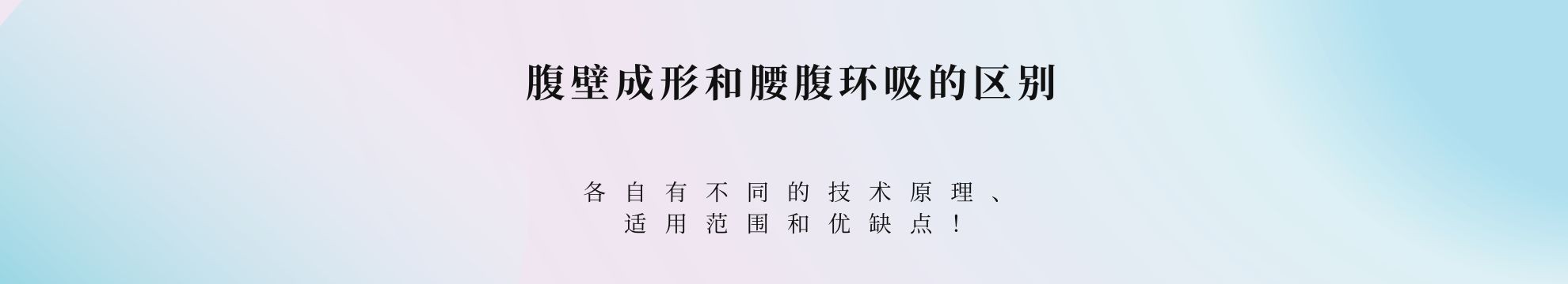 腹壁成形和腰腹环吸的区别，各自有不同的技术原理、适用范围和优缺点！