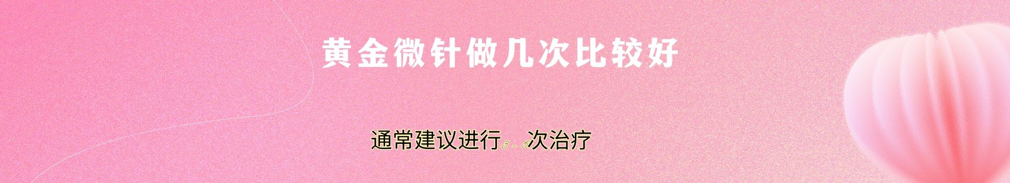 黄金微针做几次比较好？通常建议进行3 - 5次治疗